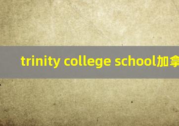 trinity college school加拿大